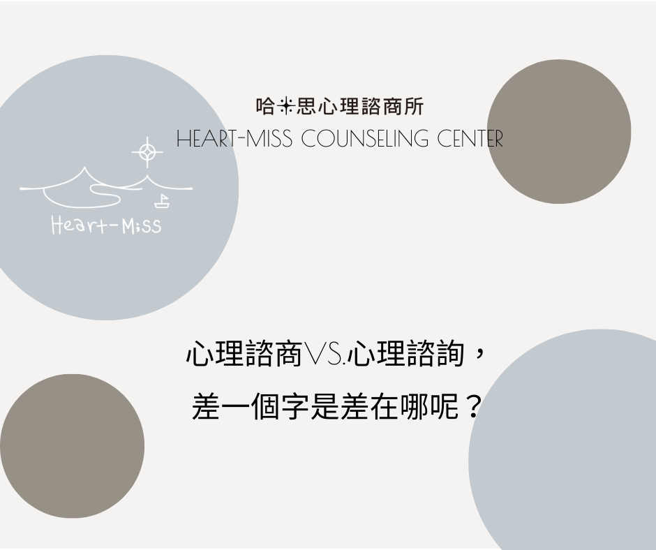 [嗨米思，給問嗎?]心理諮商vs.心理諮詢，差一個字是差在哪呢？