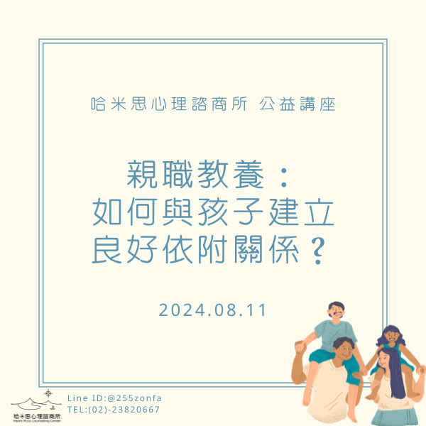 【成果分享】親職教養：如何與孩子建立良好依附關係？