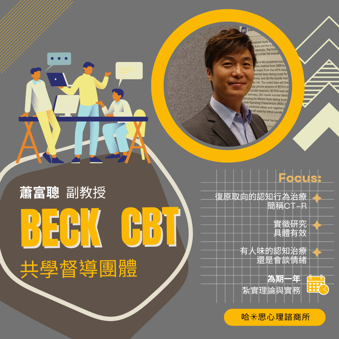 【成果分享】BECK～CBT共學督導團體（1th）