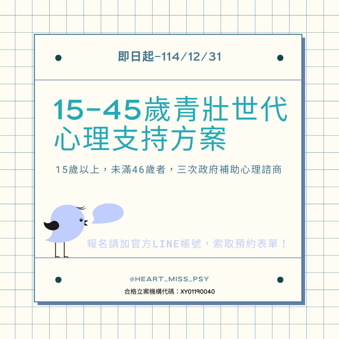 15-45歲青壯世代心理支持方案(114.07更新)