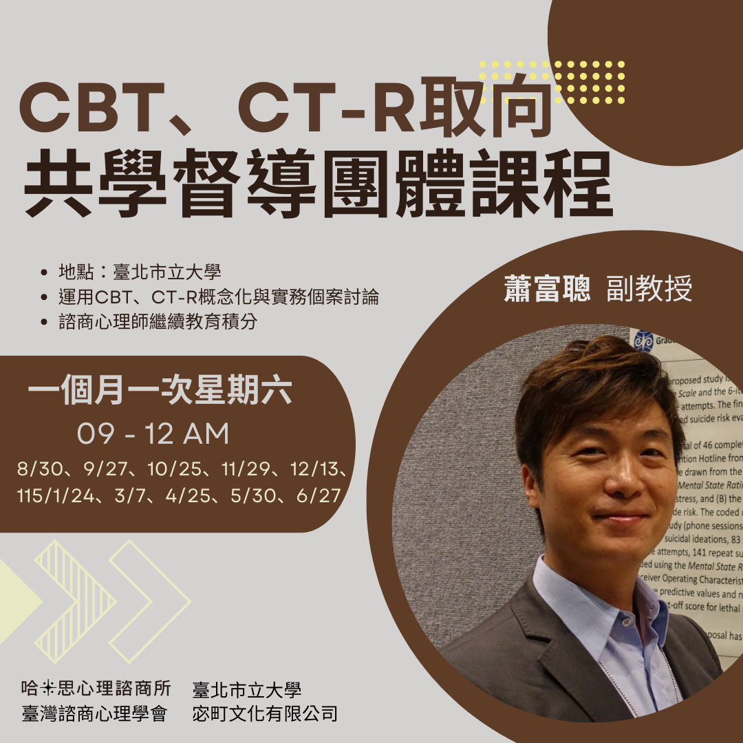 CBT及CT-R取向共學督導團體